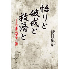 悟りと破戒と救済と　日本近代文学と仏教