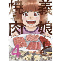 義娘と焼肉　４
