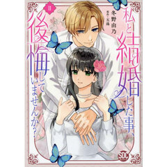 私と結婚した事、後悔していませんか？　２