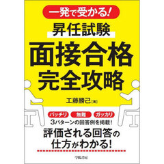 一発で受かる！昇任試験面接合格完全攻略