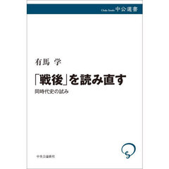 「戦後」を読み直す　同時代史の試み