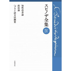 スピノザ全集　４　知性改善論