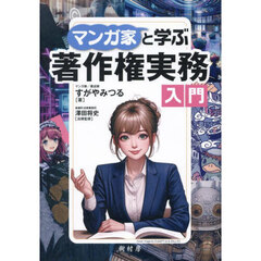 マンガ家と学ぶ著作権実務入門