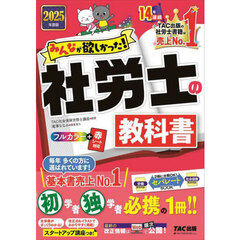 みんなが欲しかった！社労士の教科書　２０２５年度版