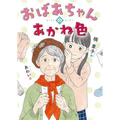 おばあちゃんのあかね色