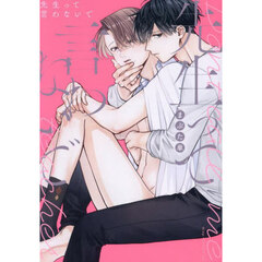 先生って言わないで