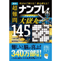 秀作超難問ナンプレプレミアム大嶽丸１４５選　理詰めで解ける！脳を鍛える！