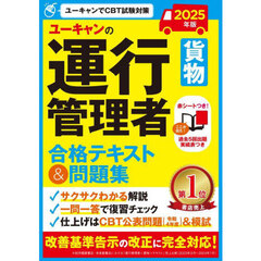 ユーキャンの運行管理者貨物合格テキスト＆問題集　２０２５年版