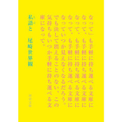 私語と