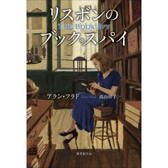 リスボンのブック・スパイ