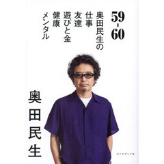 ５９－６０　奥田民生の仕事／友達／遊びと金／健康／メンタル