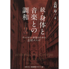 身体と音楽との調和　ヴァイオリン演奏のための志村メソッド　続