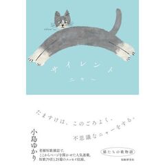 サイレントニャー　猫たちの歌物語