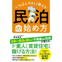 いちばんやさしく教える民泊の始め方