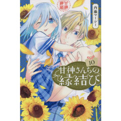 甘神さんちの縁結び　１０