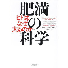 肥満の科学　ヒトはなぜ太るのか
