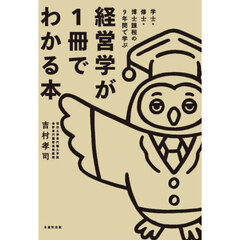 学士・修士・博士課程の９年間で学ぶ経営学が１冊でわかる本