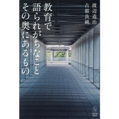 教育で語られがちなことその奥にあるもの