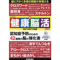 新健康脳活ドリル　令和６年度下半期版