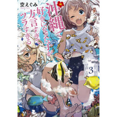 沖縄で好きになった子が方言すぎてツラ　３