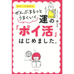 ぜんぶまるっとうまくいく運の「ポイ活」はじめました。　風水×九星氣学