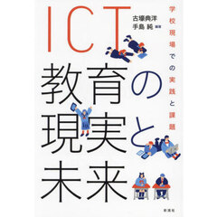 ＩＣＴ教育の現実と未来　学校現場での実践と課題