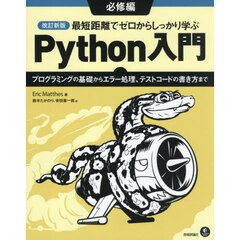 最短距離でゼロからしっかり学ぶＰｙｔｈｏｎ入門　必修編　改訂新版　プログラミングの基礎からエラー処理、テストコードの書き方まで