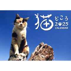 ’２５　猫どころカレンダー