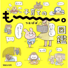 子育てのもー。図鑑