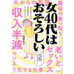 女４０代はおそろしい　夫より稼いでたら、家に居場所がなくなりました