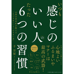 いつも感じのいい人のたった６つの習慣　お茶の若宗匠が教える「人づきあい」と「ふるまい方」