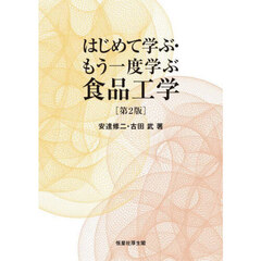 はじめて学ぶ・もう一度学ぶ食品工学　第２版