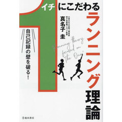 １にこだわるランニング理論　自己記録の壁を破る！