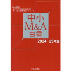 中小Ｍ＆Ａ白書　２０２４－２５年版