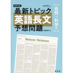 大学入試最新トピック英語長文予想問題　自然・科学編