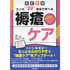 たった“２２”項目で学べる褥瘡ケア　改訂新版