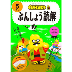 うんこドリルぶんしょう読解　５さい