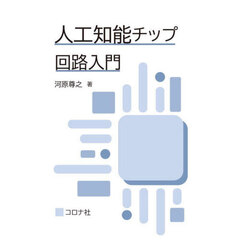 人工知能チップ回路入門