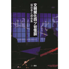 文明開化四ツ谷怪談　福田善之戯曲集