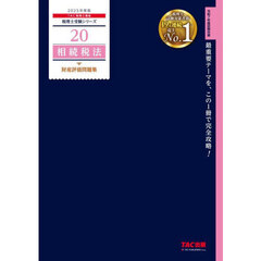 相続税法財産評価問題集　２０２５年度版