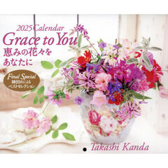 ’２５　Ｃａｌｅｎｄａｒ　Ｇｒａｃｅ　ｔ