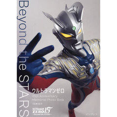 Ｂｅｙｏｎｄ　ｔｈｅ　ＳＴＡＲＳ　ウルトラマンゼロ１５ｔｈ　Ａｎｎｉｖｅｒｓａｒｙ　Ｍｅｍｏｒｉａｌ　Ｐｈｏｔｏ　Ｂｏｏｋ
