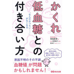 かくれ低血糖との付き合い方　「なんだかつらい……」がなくなる