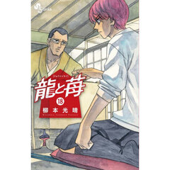 龍と苺　１８
