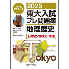 東大入試プレ問題集地理歴史〈日本史・世界史・地理〉　２０２５