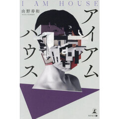 アイアムハウス