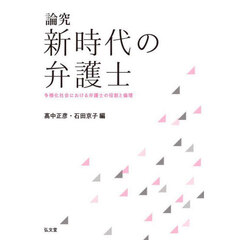 論究新時代の弁護士　多様化社会における弁護士の役割と倫理