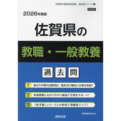 ’２６　佐賀県の教職・一般教養過去問