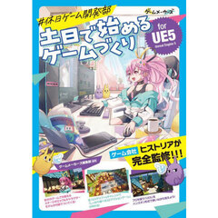＃休日ゲーム開発部土日で始めるゲームづくりｆｏｒ　ＵＥ５