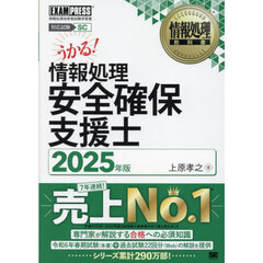 情報処理安全確保支援士　対応試験ＳＣ　２０２５年版